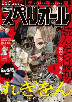 ビッグコミックスペリオール 2026年11号(2026年5月8日発売)