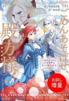 【期間限定 試し読み増量版】ごめんあそばせ、殿方様! ~100人のイケメンとのフラグはすべて折らせていただきます~【特典SS付】