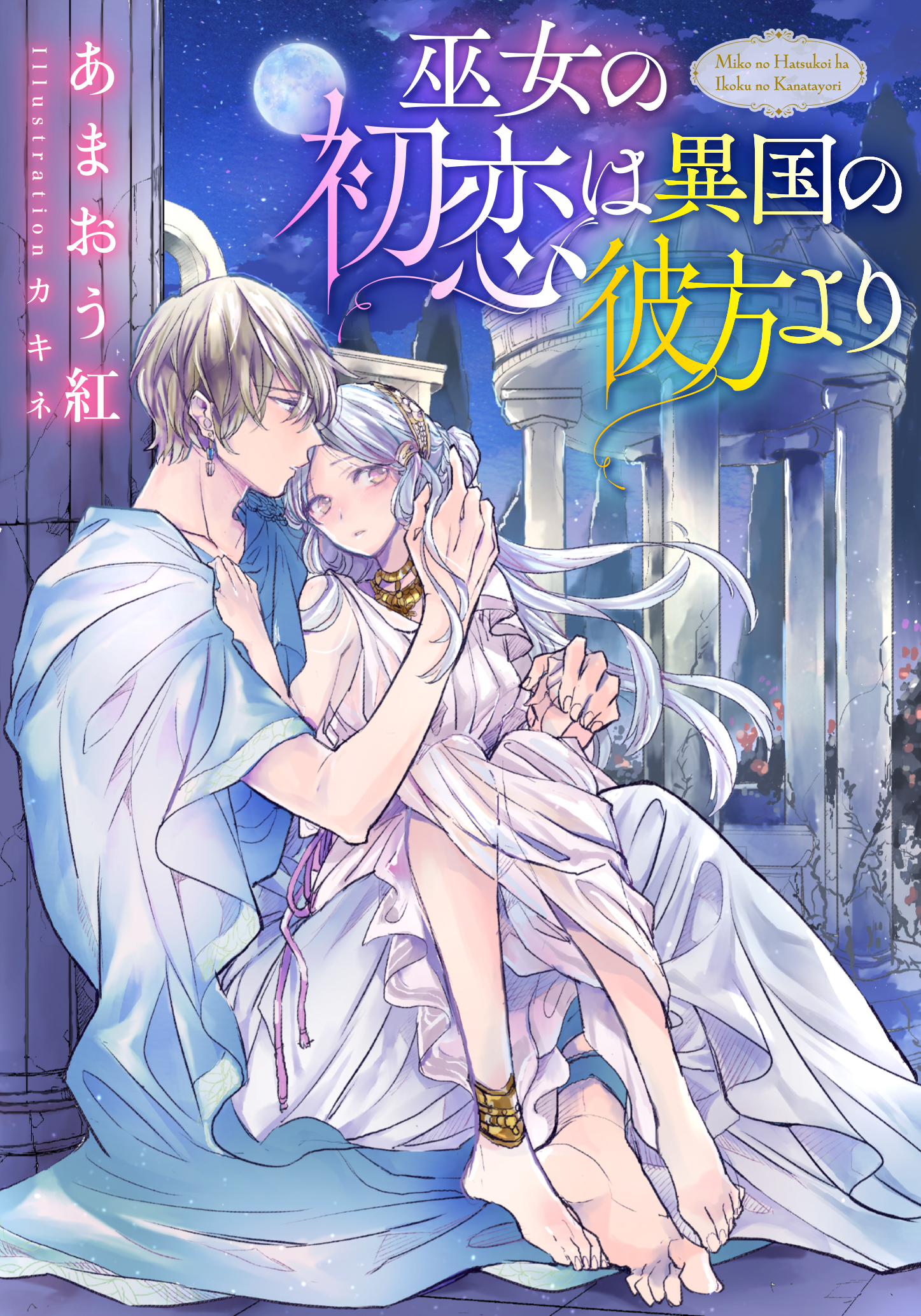 【電子オリジナル】巫女の初恋は異国の彼方より【イラスト付き完全版】