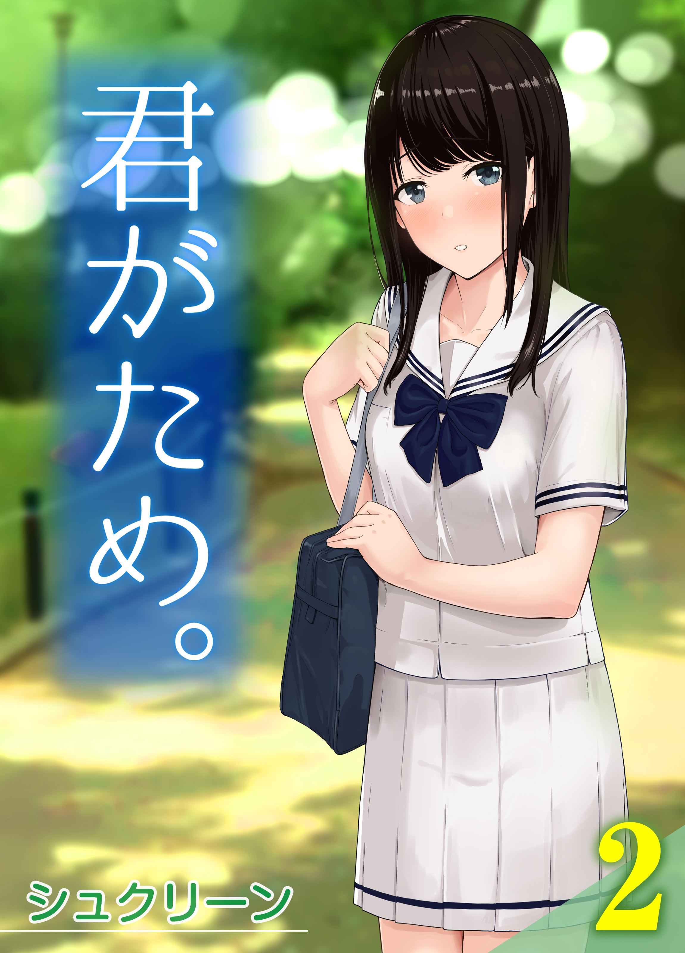 【期間限定　試し読み増量版】君がため。(2)