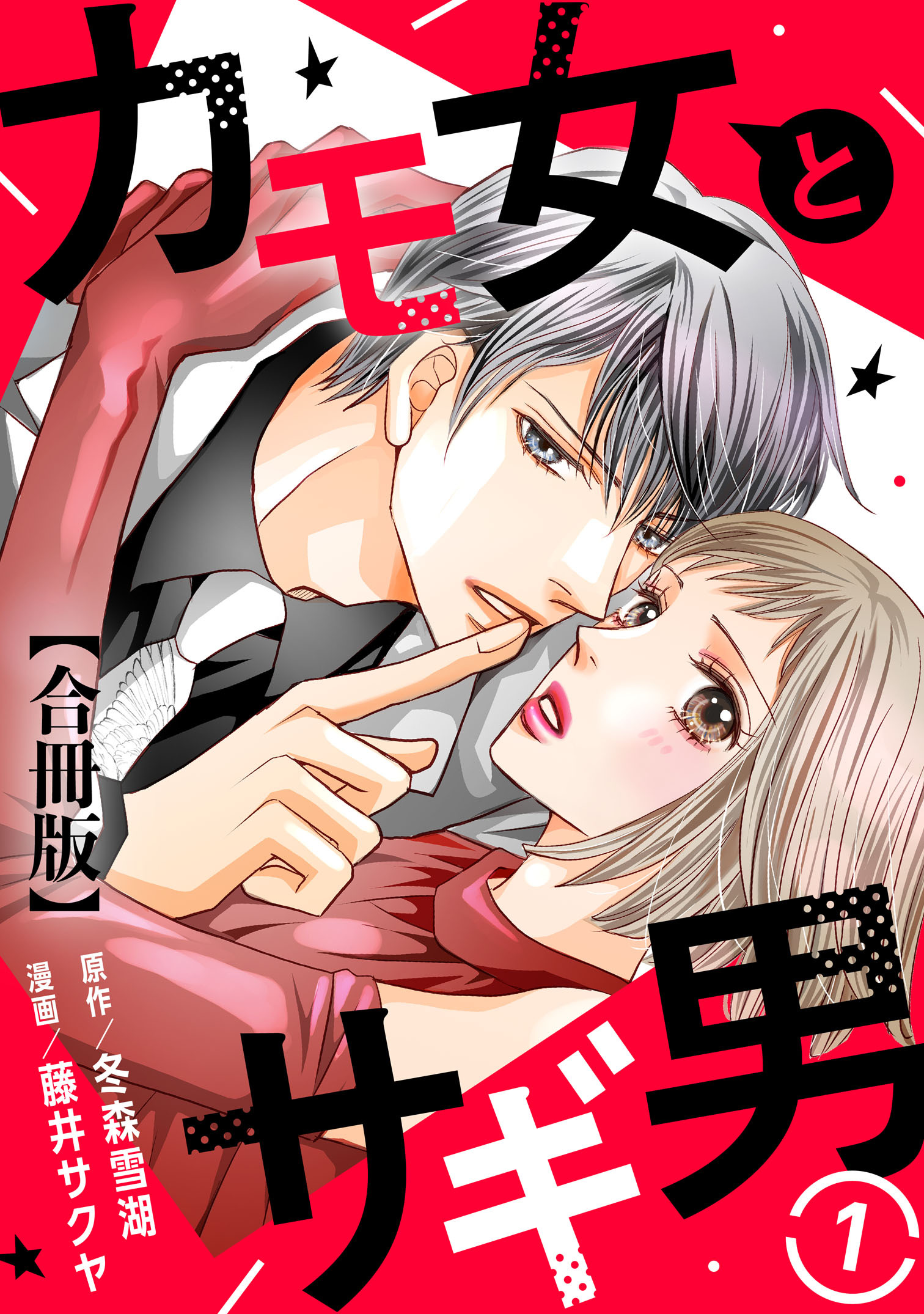 【期間限定　無料お試し版　閲覧期限2026年9月1日】カモ女とサギ男【合冊版】1