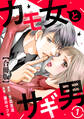 【期間限定 無料お試し版 閲覧期限2026年9月1日】カモ女とサギ男【合冊版】1
