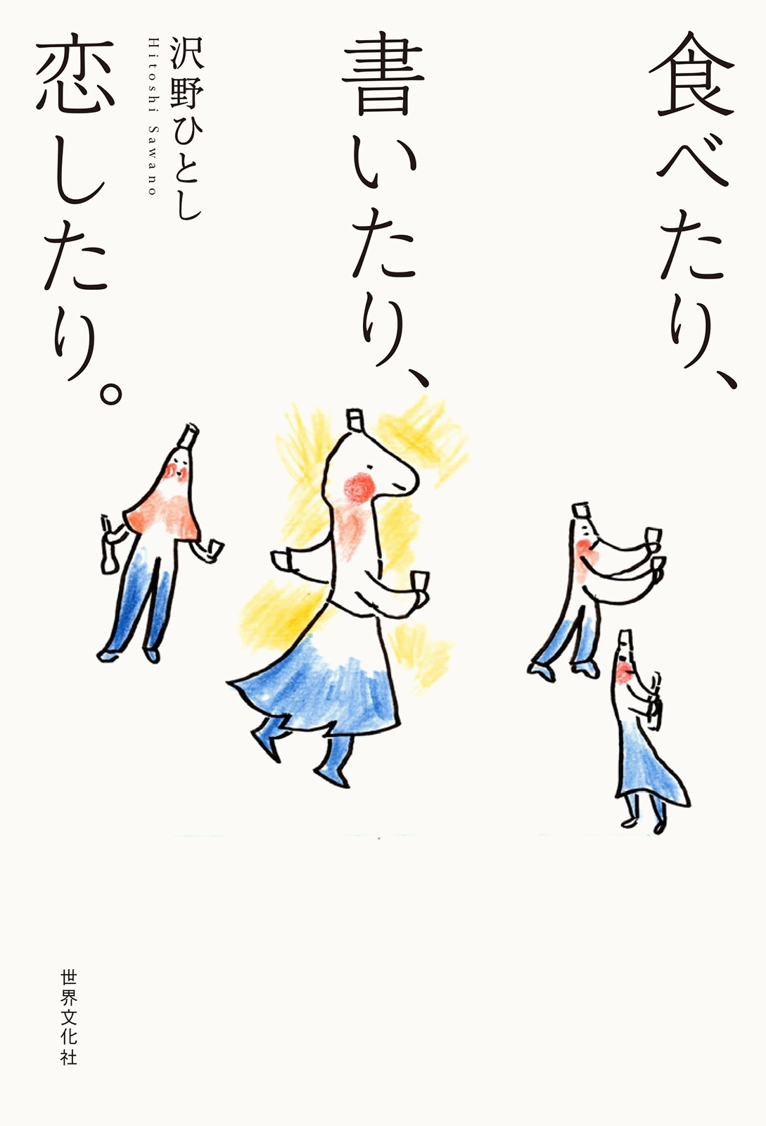 沢野ひとし　食べたり、書いたり、恋したり。