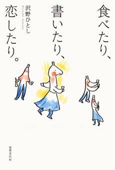 沢野ひとし 食べたり、書いたり、恋したり。