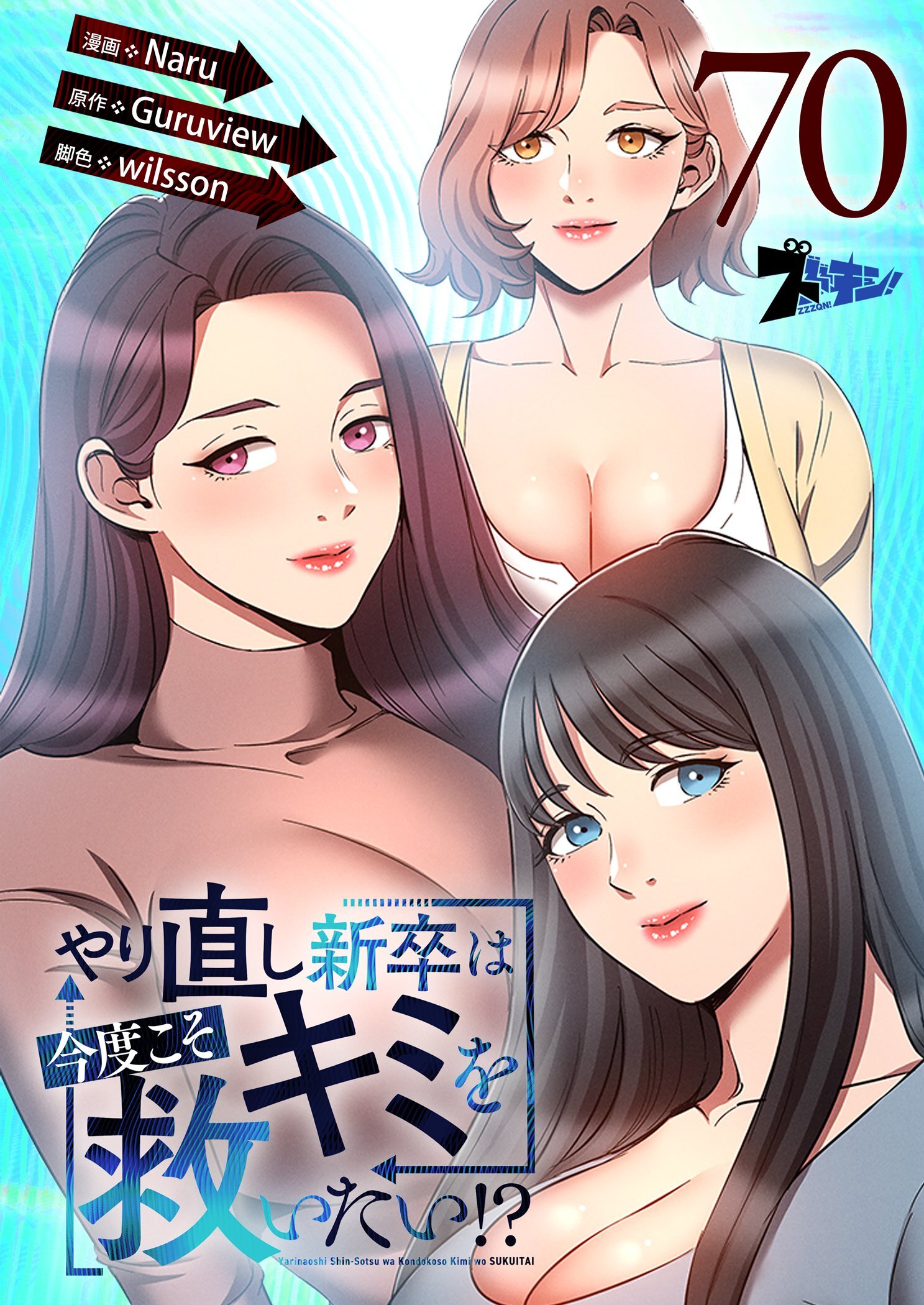 やり直し新卒は今度こそキミを救いたい！？ 70