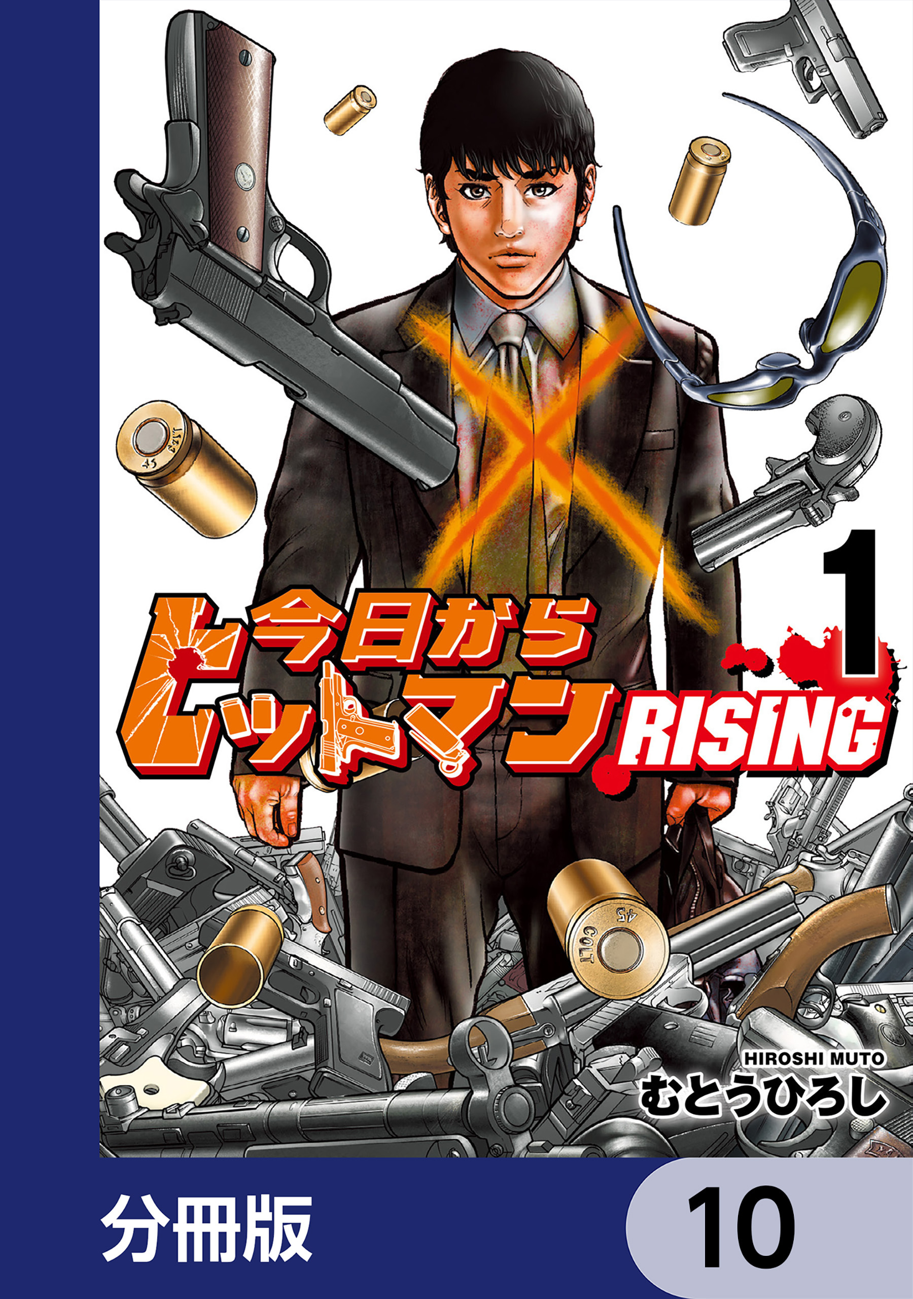今日からヒットマン RISING【分冊版】　10