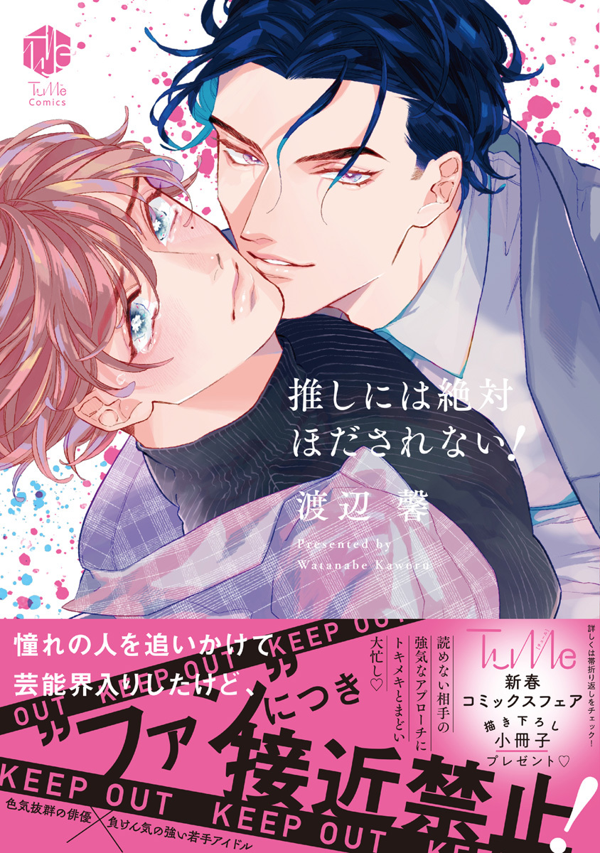 【期間限定　試し読み増量版　閲覧期限2026年6月19日】推しには絶対ほだされない！【電子限定漫画付き】