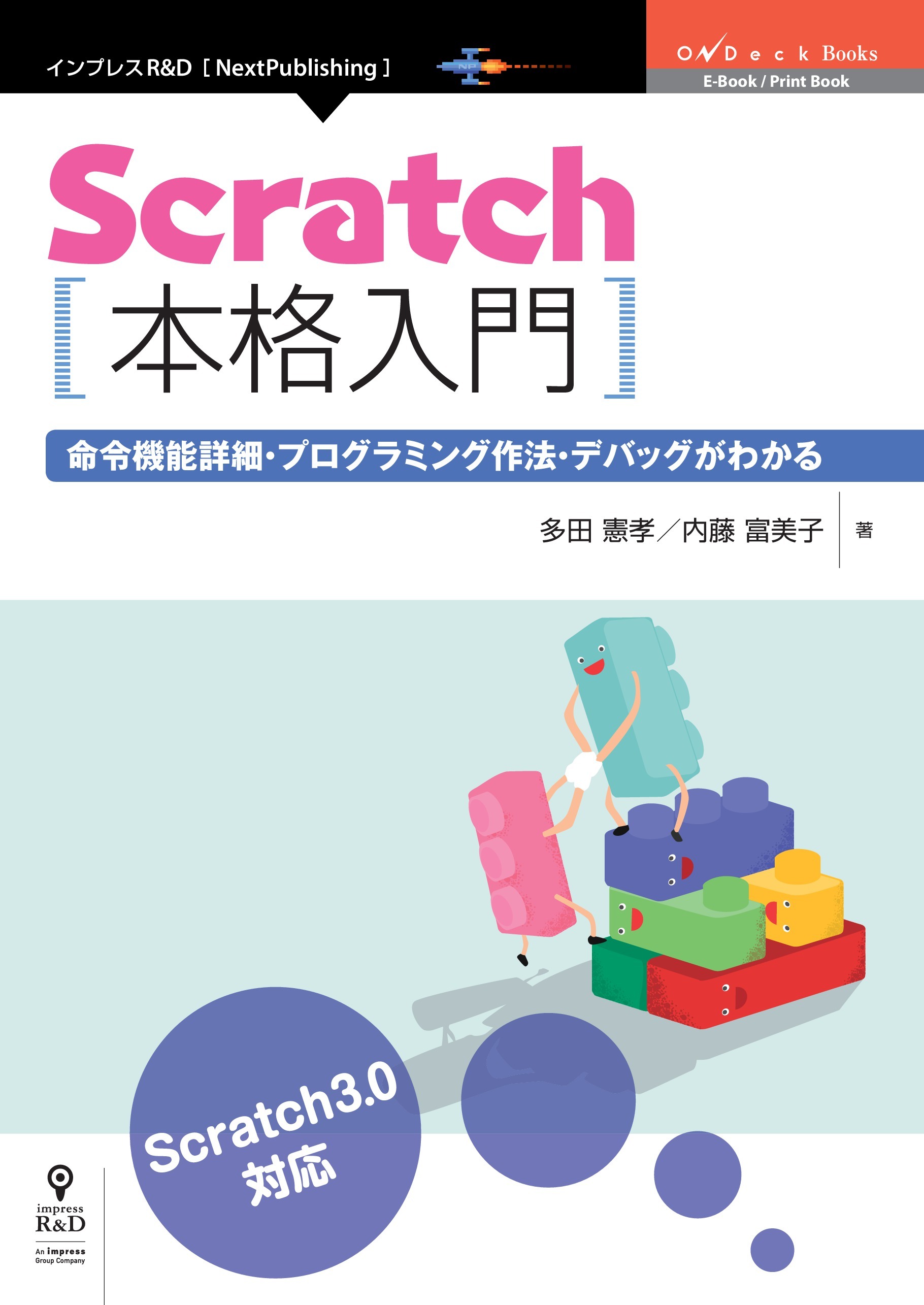 Scratch本格入門　命令機能詳細・プログラミング作法・デバッグがわかる