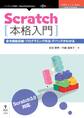 Scratch本格入門 命令機能詳細・プログラミング作法・デバッグがわかる