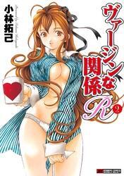 ヴァージンな関係Ｒ　2