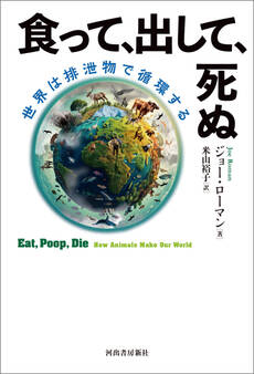 食って、出して、死ぬ 世界は排泄物で循環する