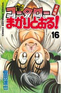 新 コータローまかりとおる 16 柔道編 無料 試し読みなら Amebaマンガ 旧 読書のお時間です 新 コータローまかりとおる 16 柔道編 無料 試し読みなら Amebaマンガ 旧 読書のお時間です