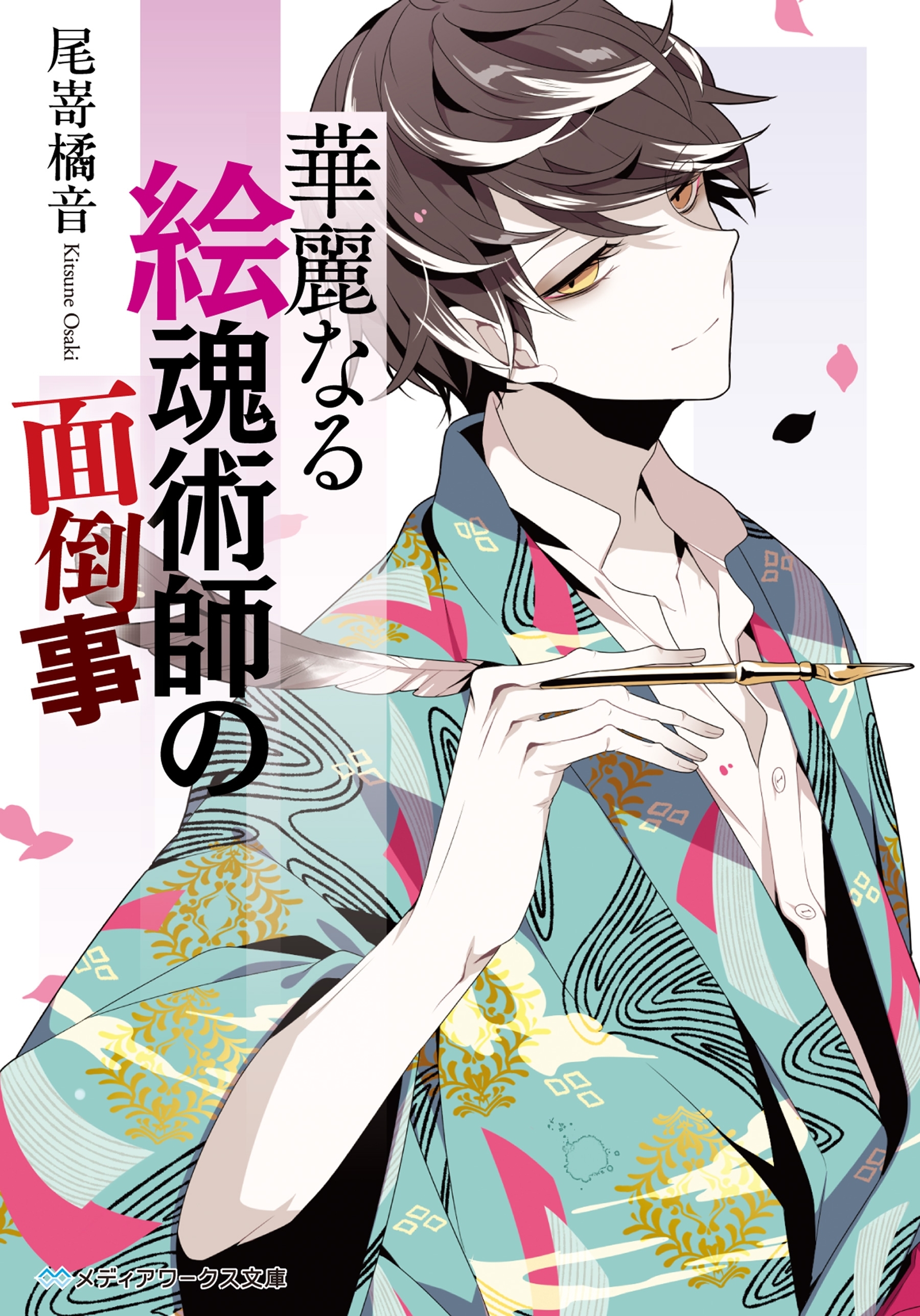 華麗なる絵魂術師の面倒事