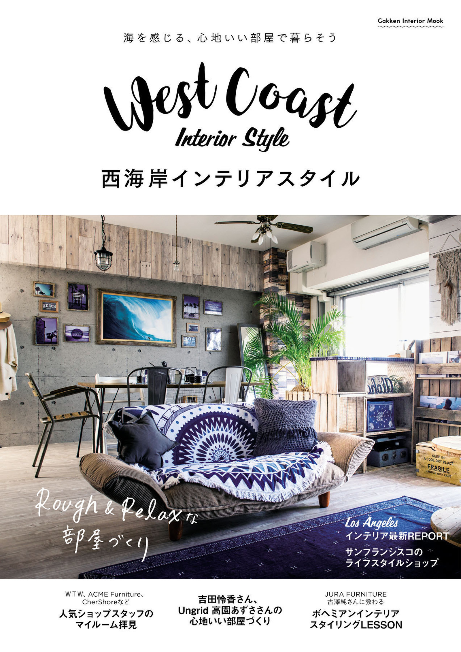 西海岸インテリアスタイル