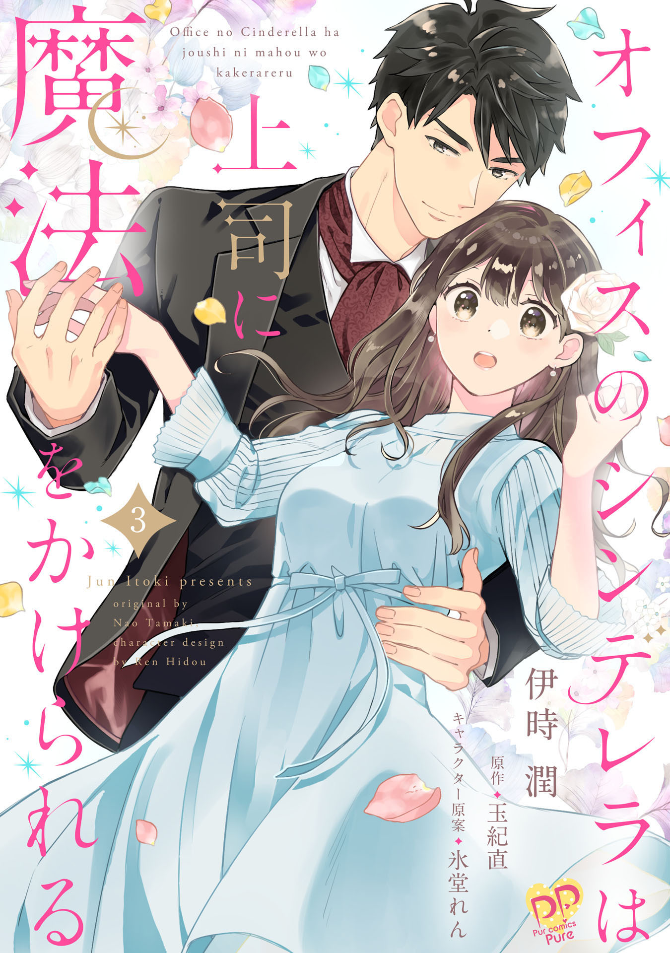 【期間限定　無料お試し版　閲覧期限2026年9月16日】オフィスのシンデレラは上司に魔法をかけられる【単話売】(3)