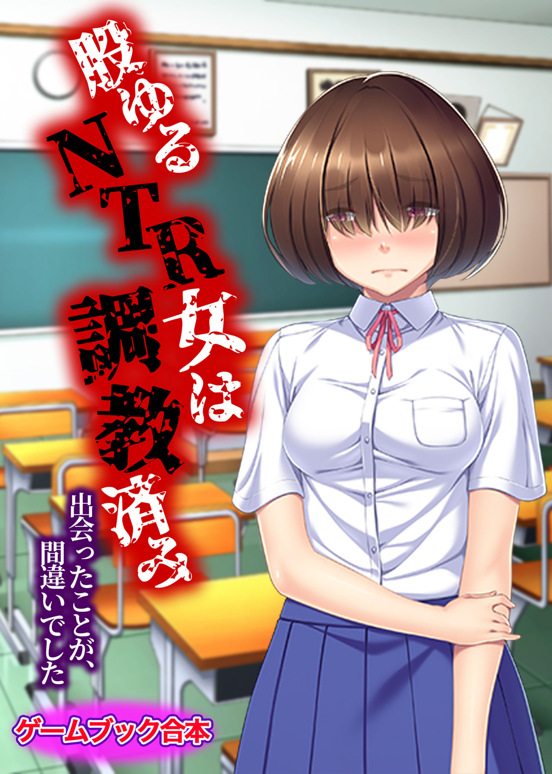 股ゆるNTR女は調教済み ～出会ったことが、間違いでした～【ゲームブック合本】