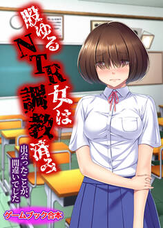 股ゆるNTR女は調教済み ~出会ったことが、間違いでした~【ゲームブック合本】