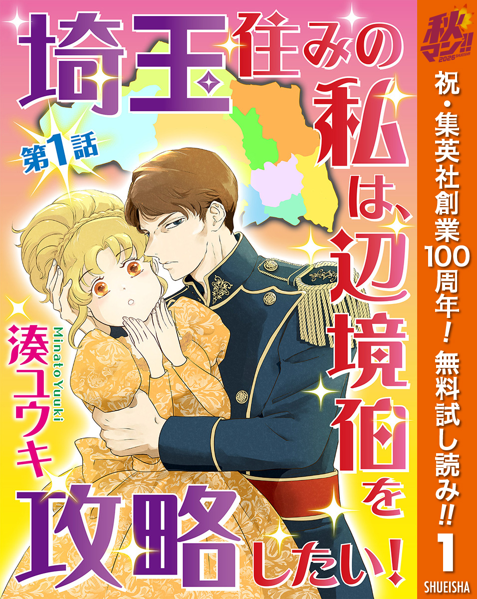 【単話売】埼玉住みの私は、辺境伯を攻略したい！
