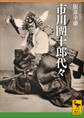 市川團十郎代々