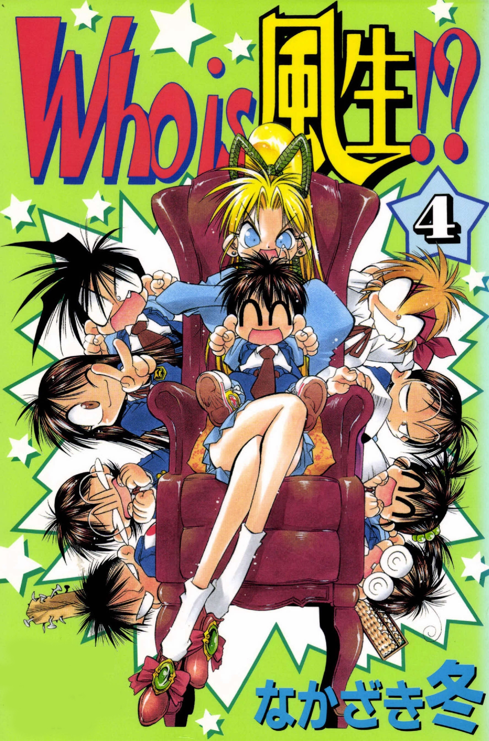 Who is 風生!?　4巻