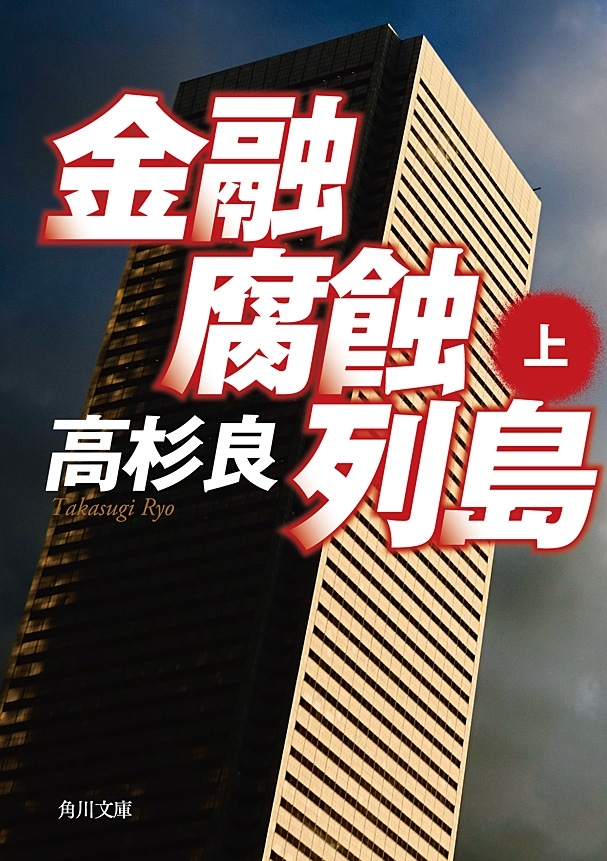 金融腐蝕列島（上）