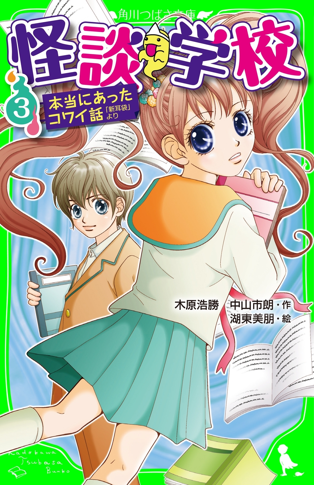 怪談学校　本当にあったコワイ話