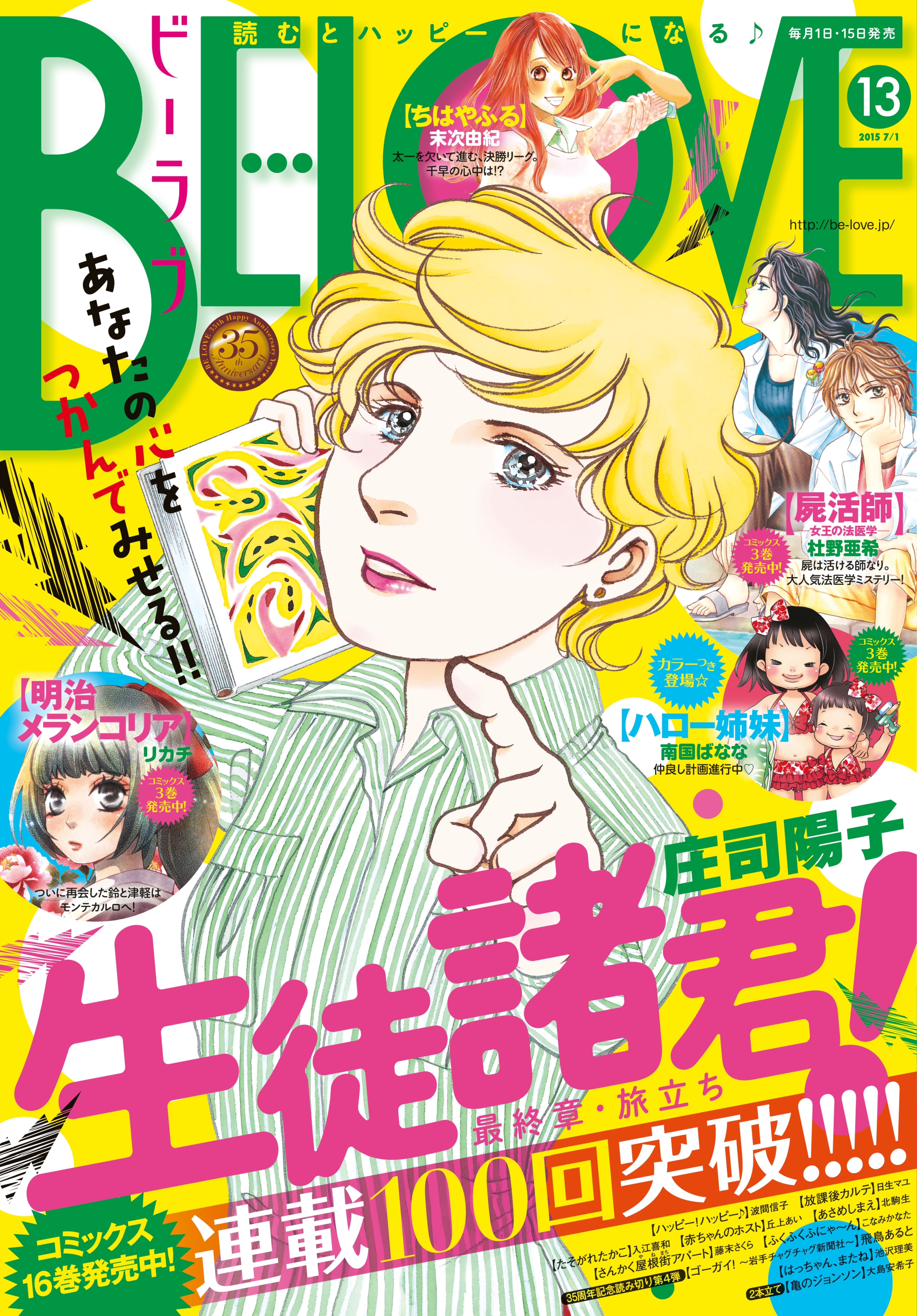 ＢＥ・ＬＯＶＥ　2015年13号7月1日号 [2015年6月15日発売]