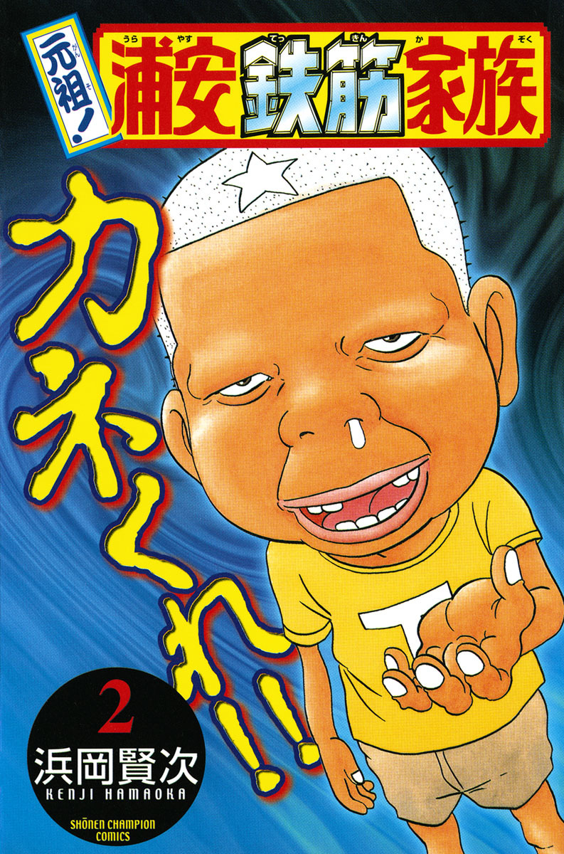 【期間限定　無料お試し版】元祖！ 浦安鉄筋家族　2