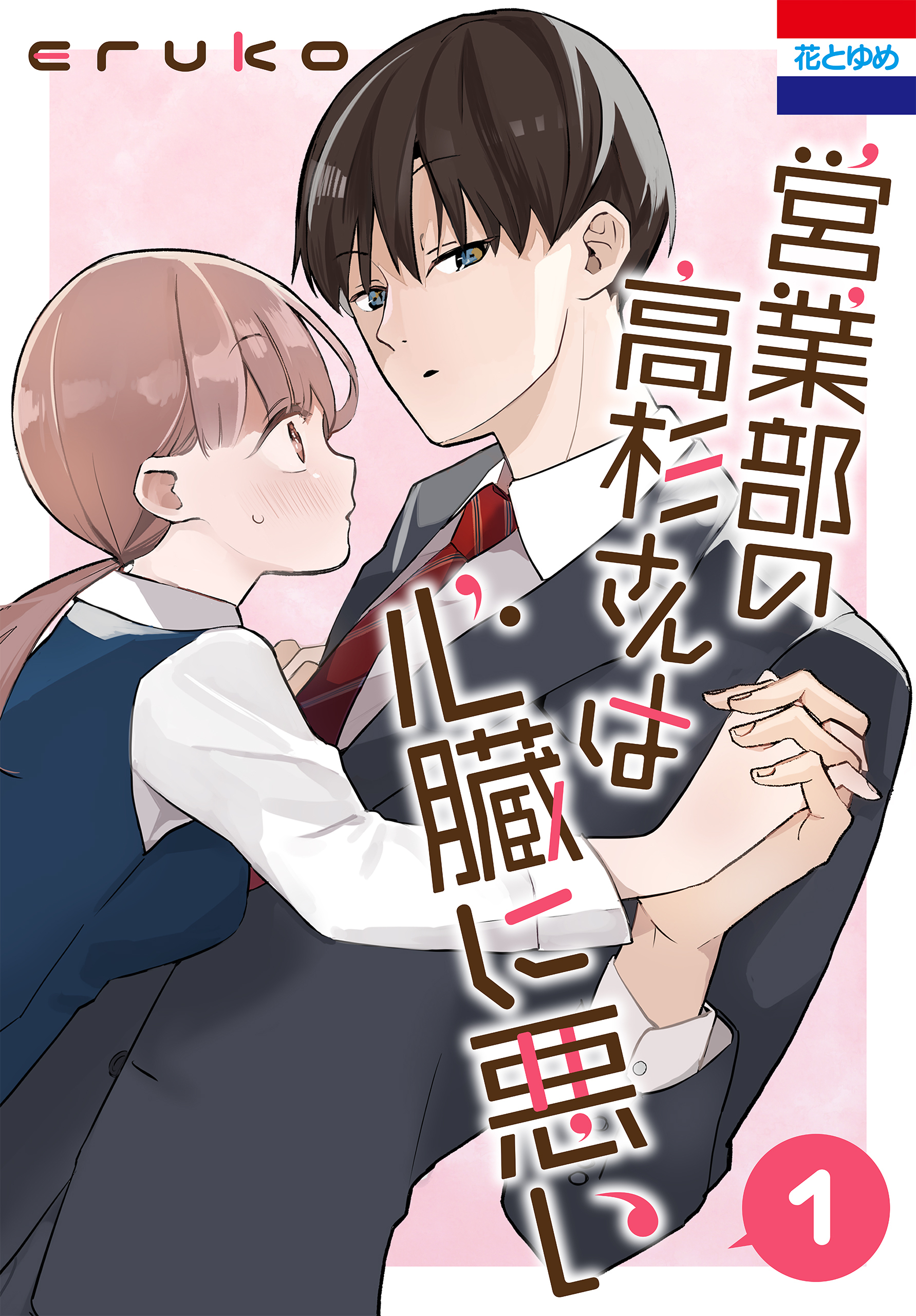 【期間限定　無料お試し版　閲覧期限2026年8月20日】営業部の高杉さんは心臓に悪い（１）