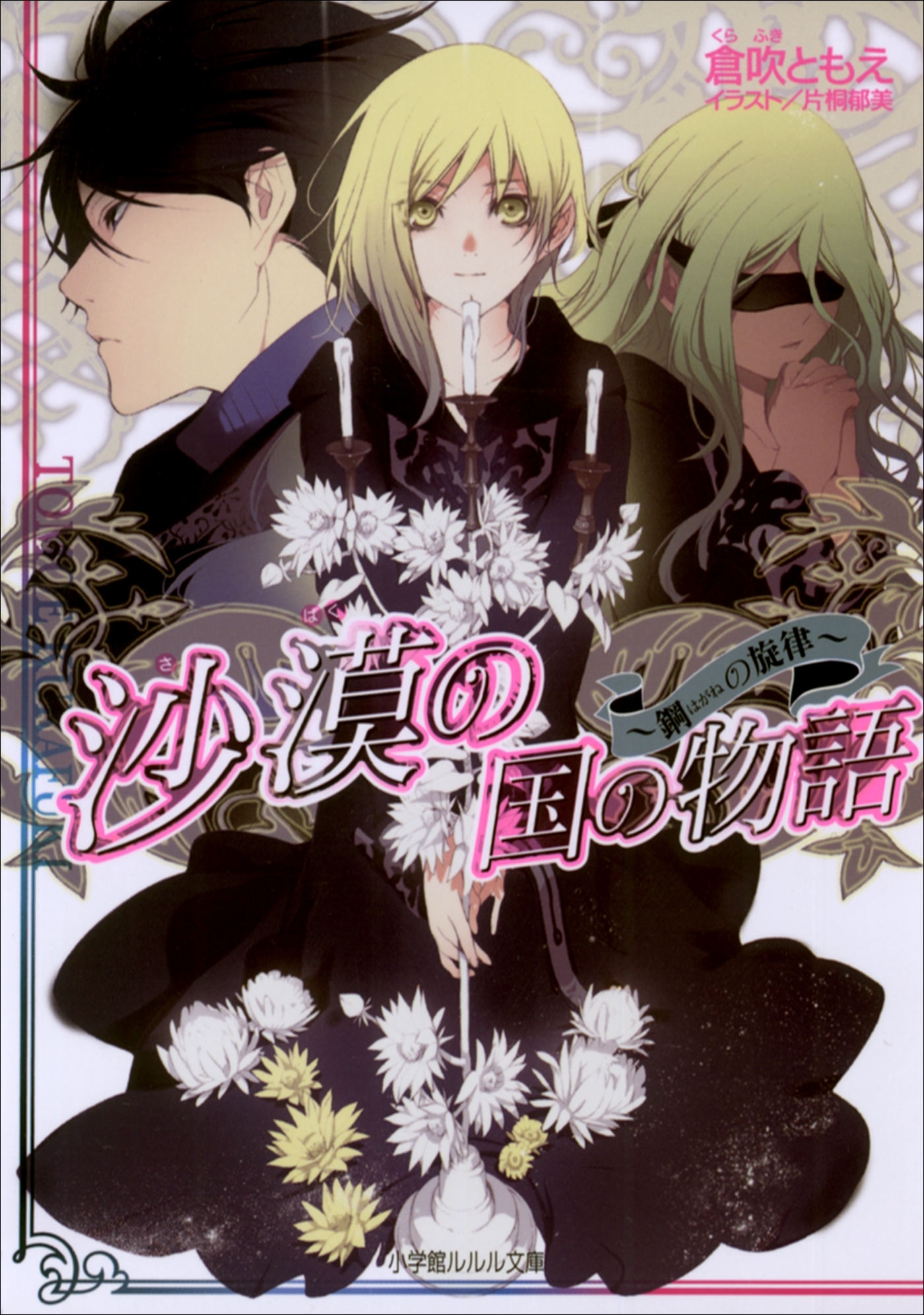 沙漠の国の物語8　～鋼の旋律～