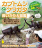 カブトムシとクワガタ 飼いかた&図鑑