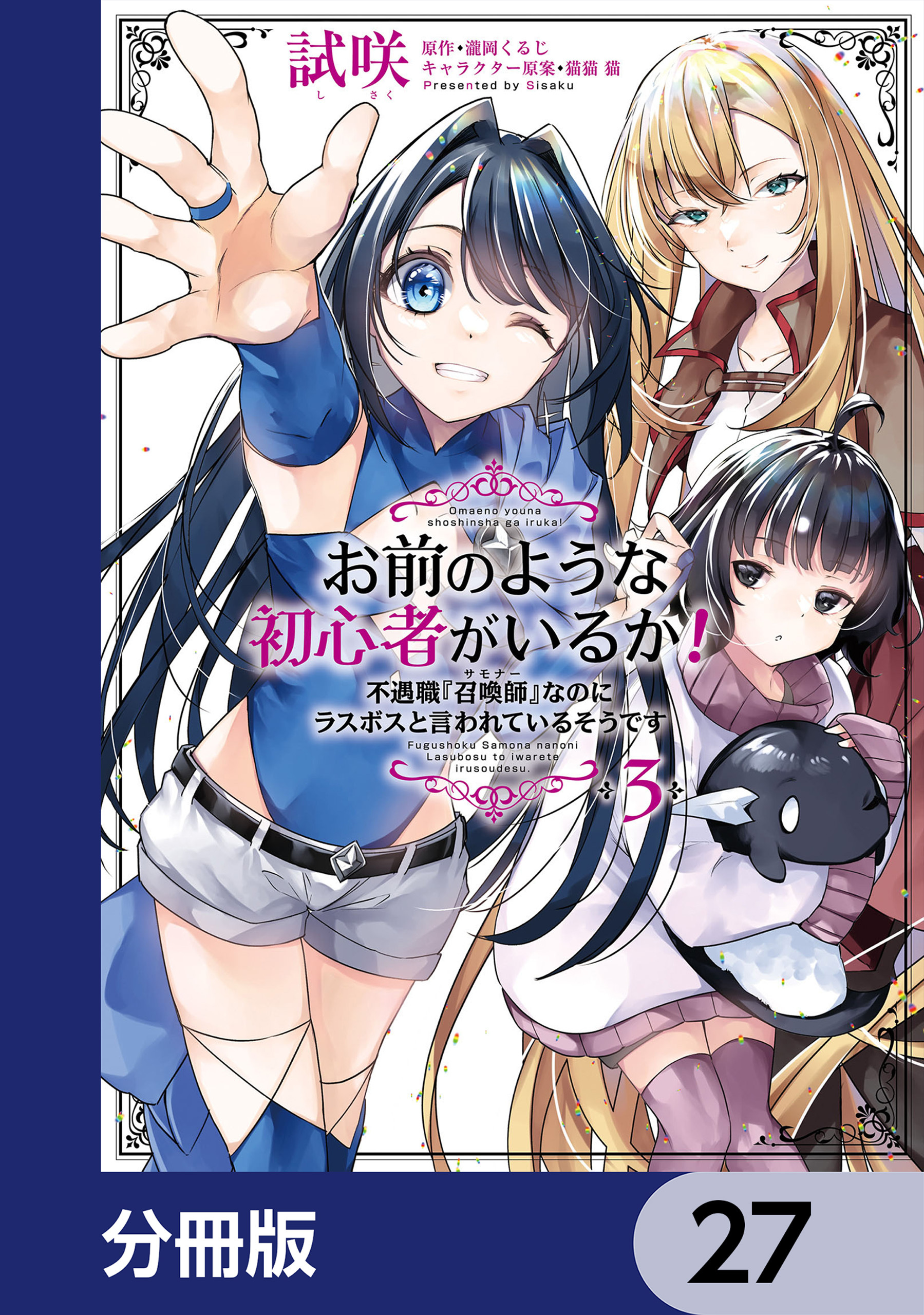 お前のような初心者がいるか！ 不遇職『召喚師』なのにラスボスと言われているそうです【分冊版】　27