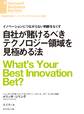 自社が賭けるべきテクノロジー領域を見極める法