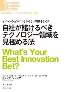 自社が賭けるべきテクノロジー領域を見極める法