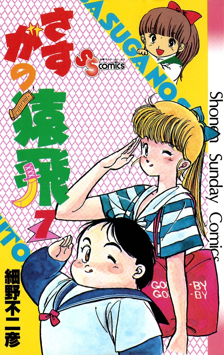 さすがの猿飛 7 無料 試し読みなら Amebaマンガ 旧 読書のお時間です