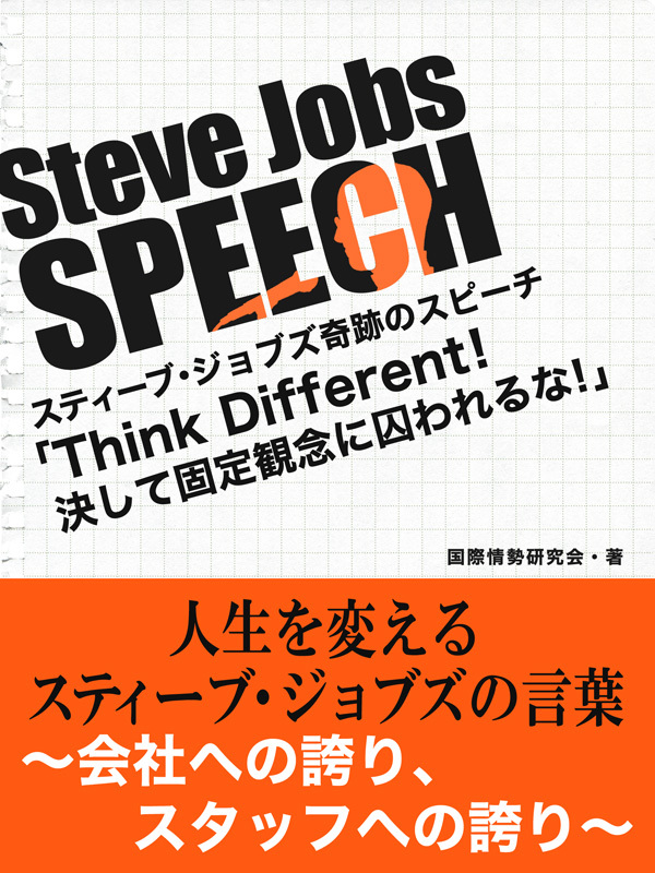 Steve Jobs speech 3　「Think Different！決して固定観念に囚われるな！」　人生を変えるスティーブ・ジョブズの言葉～