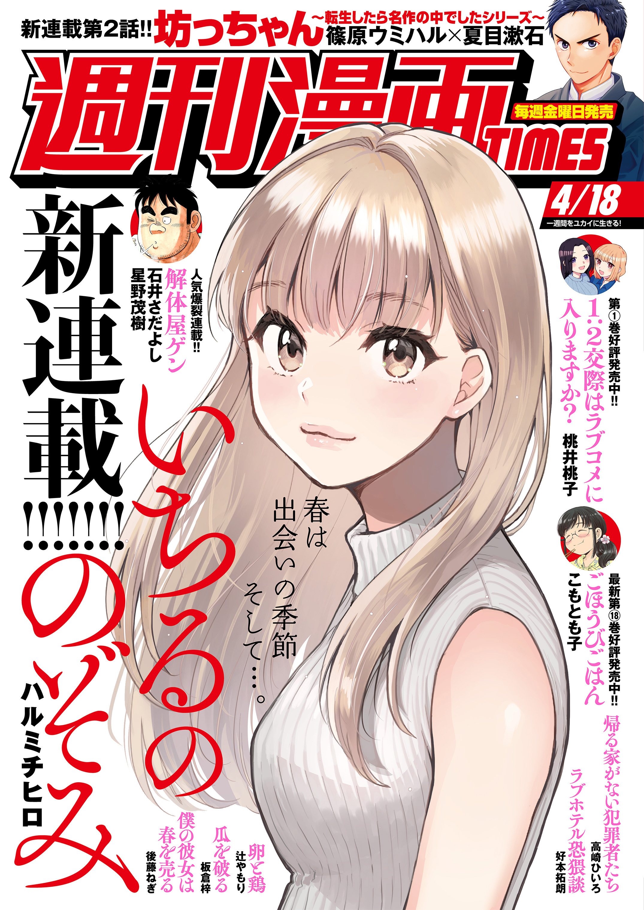 週刊漫画ＴＩＭＥＳ　２０２５年４／１８号