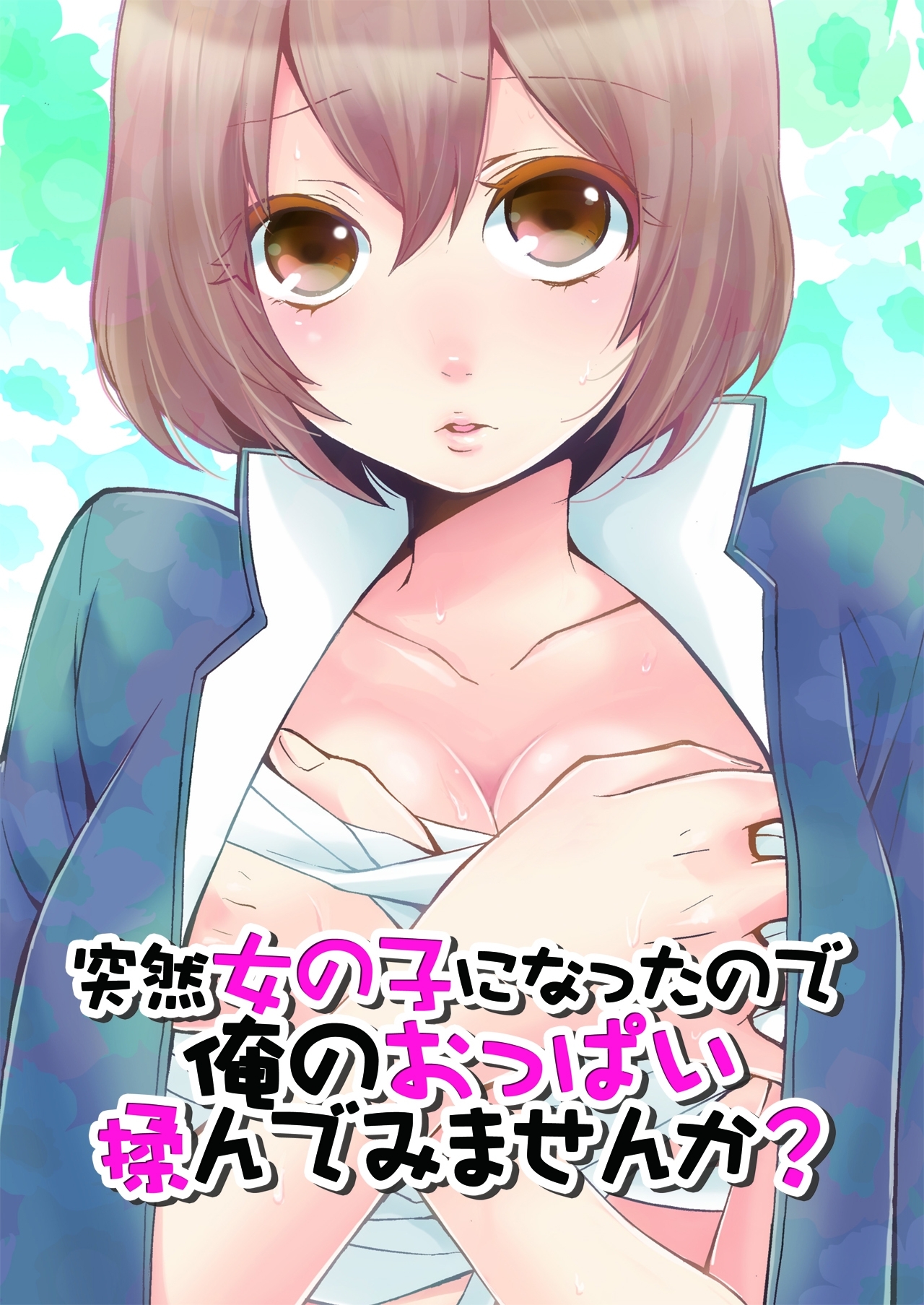 突然女の子になったので、俺のおっぱい揉んでみませんか？（2）