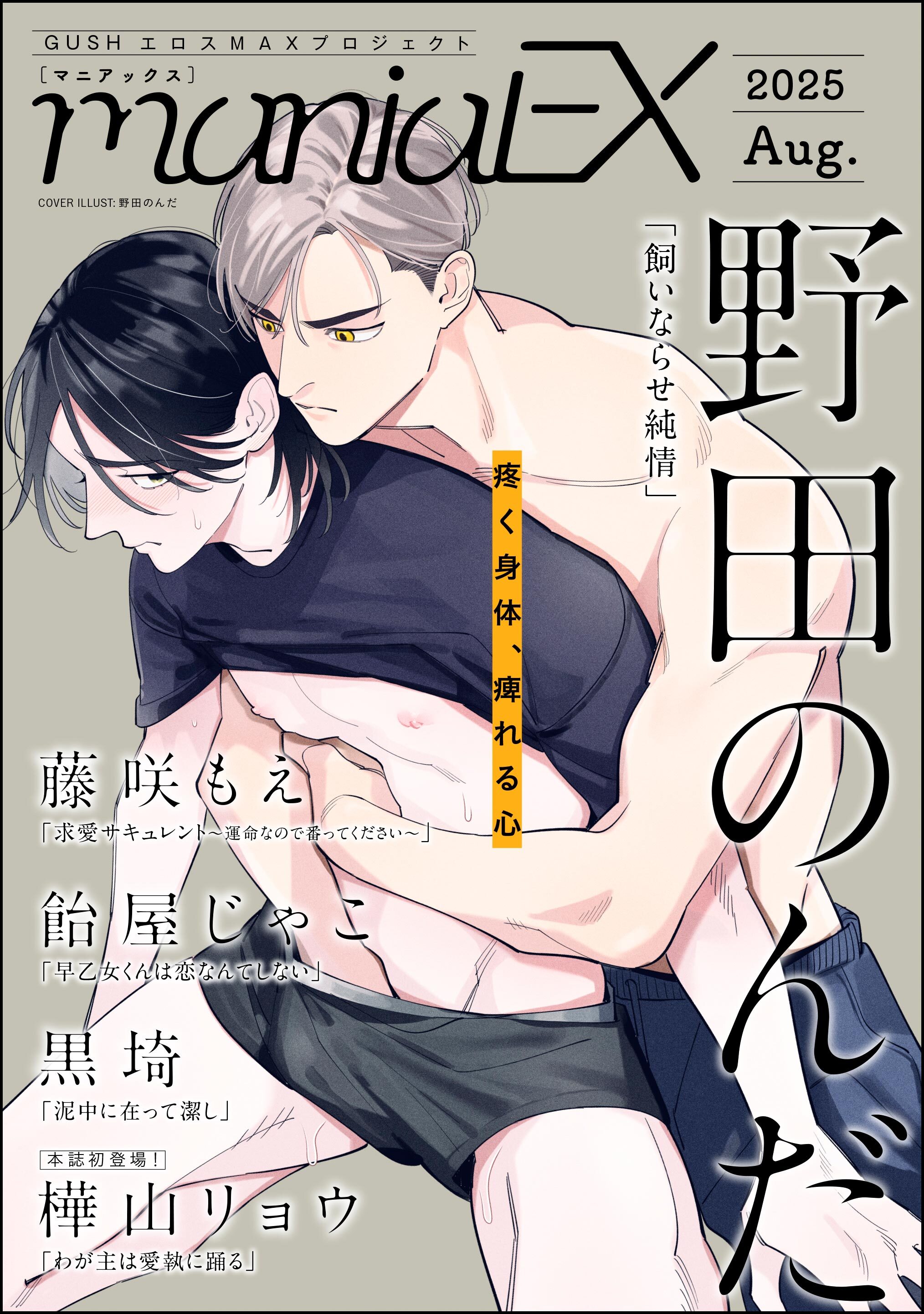 GUSHmaniaEX　2025 Aug.
