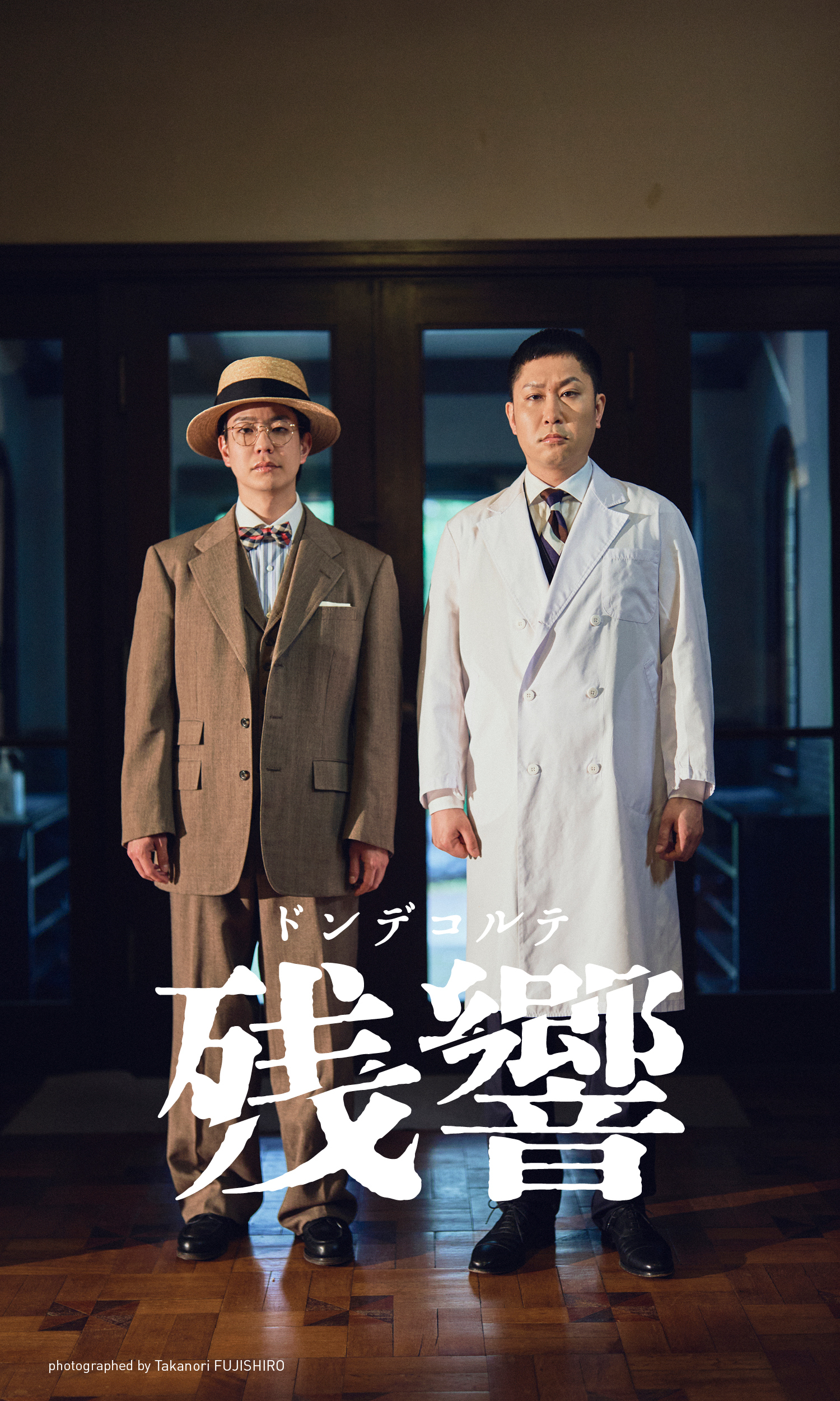 【デジタル限定】ドンデコルテ写真集「残響」