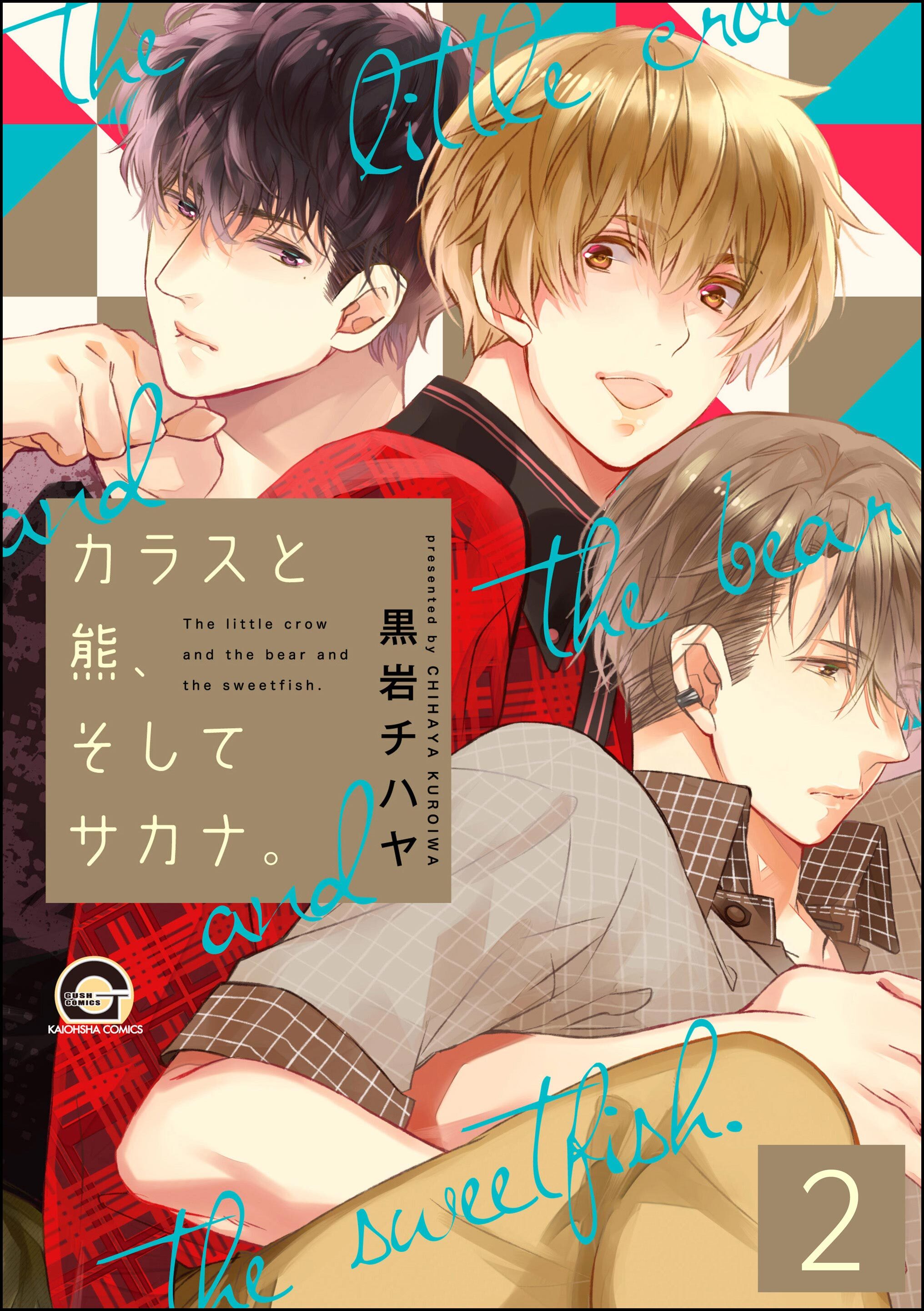 カラスと熊、そしてサカナ。（分冊版）　【第2話】