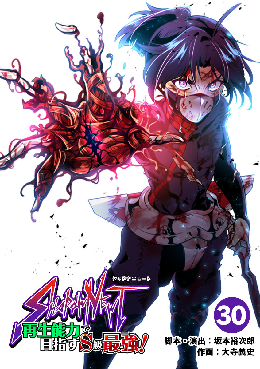 SHADOW NEWT　再生能力で目指すＳ級最強！ 30