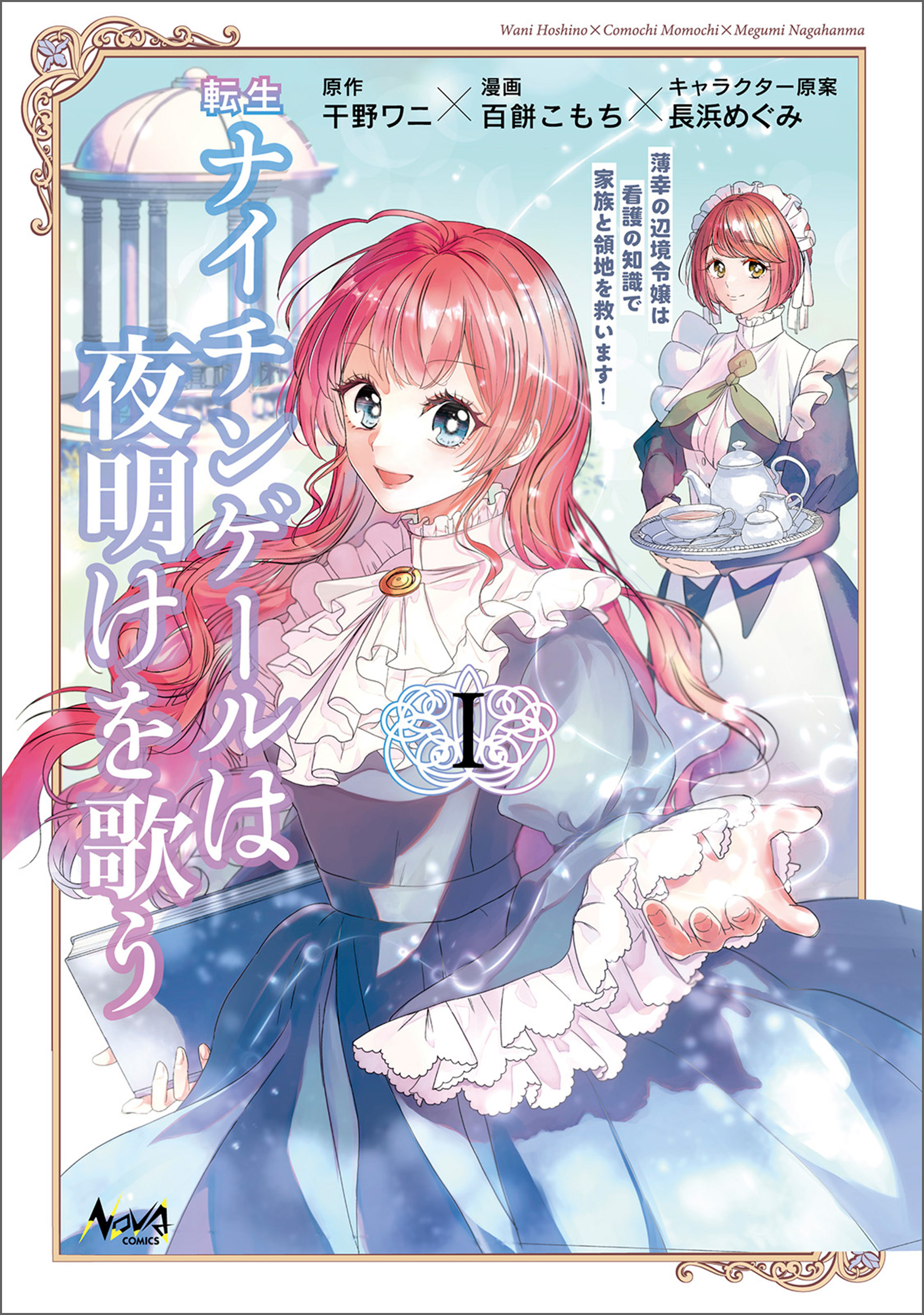 【期間限定　無料お試し版　閲覧期限2026年3月19日】転生ナイチンゲールは夜明けを歌う～薄幸の辺境令嬢は看護の知識で家族と領地を救います！～（ノヴァコミックス）１