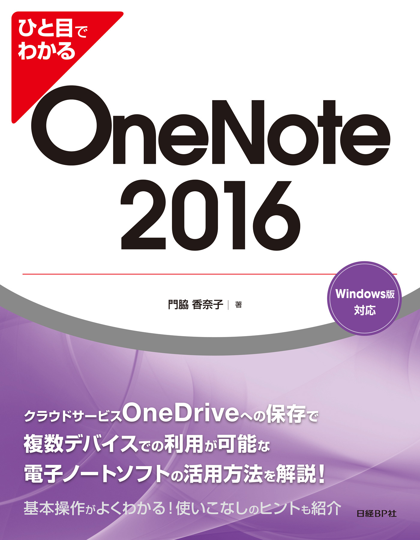 ひと目でわかる OneNote 2016