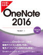 ひと目でわかる OneNote 2016