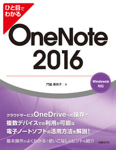 ひと目でわかる OneNote 2016