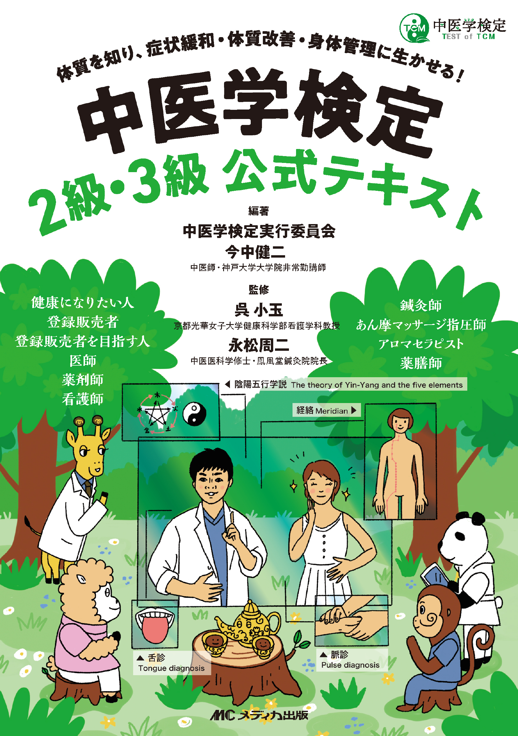 中医学検定 2級・3級公式テキスト