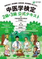 中医学検定 2級・3級公式テキスト
