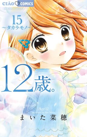 12歳 6 Amebaマンガ 旧 読書のお時間です