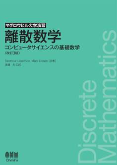 マグロウヒル大学演習 離散数学 (改訂3版) ―コンピュータサイエンスの基礎数学―